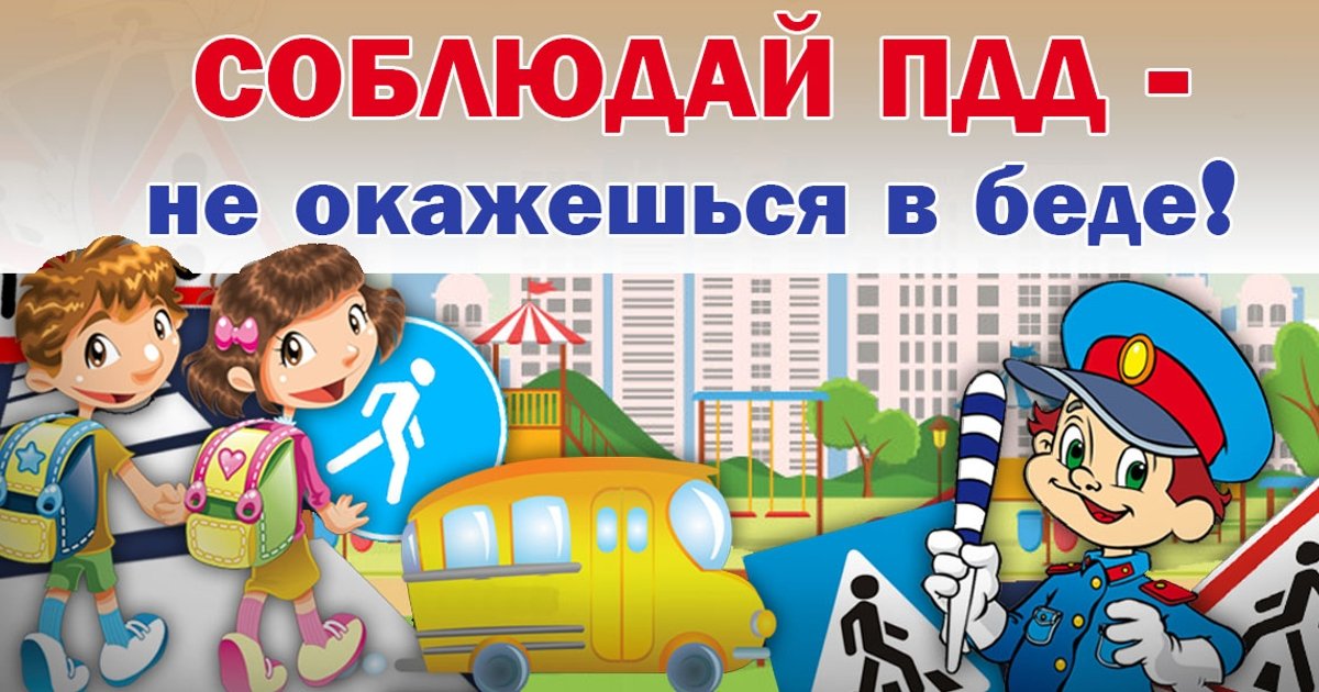 Профилактика ДДТТ.