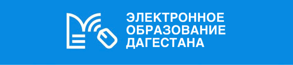 Электронное образование Республики Дагестан.